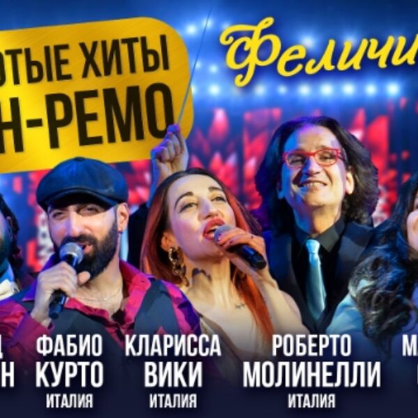 Золотые хиты Сан-Ремо