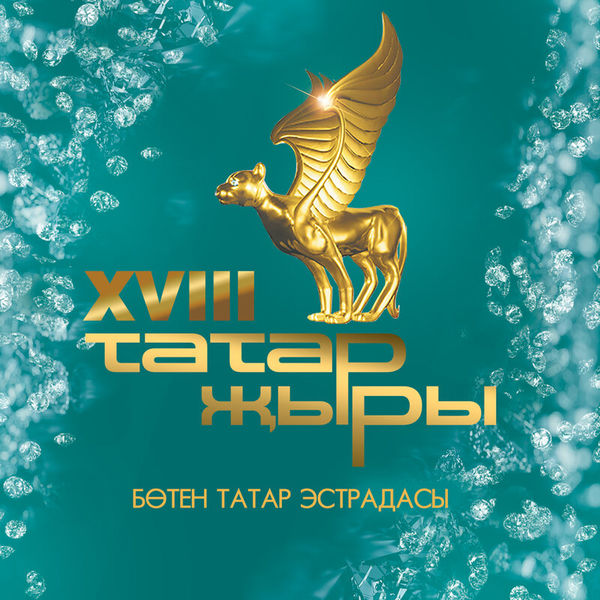 Татар Жыры XVIII