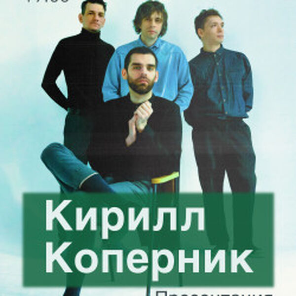 Кирилл Коперник