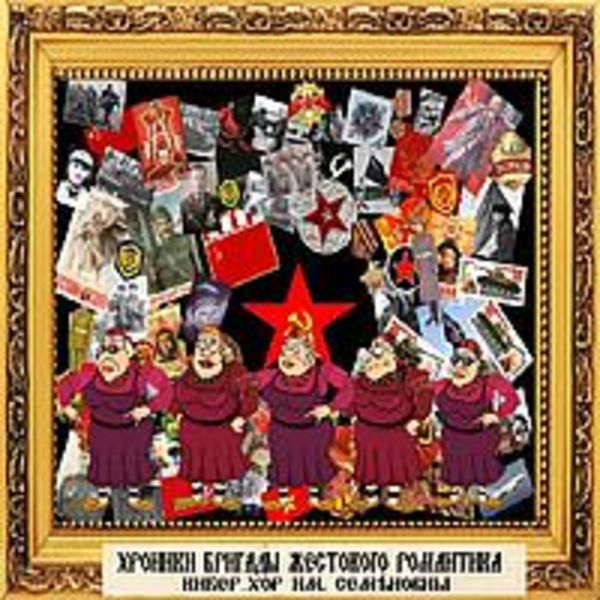 Хроники Бригады Жестокого Романтика: кибер-хор им. Семёновны (vol. 1)