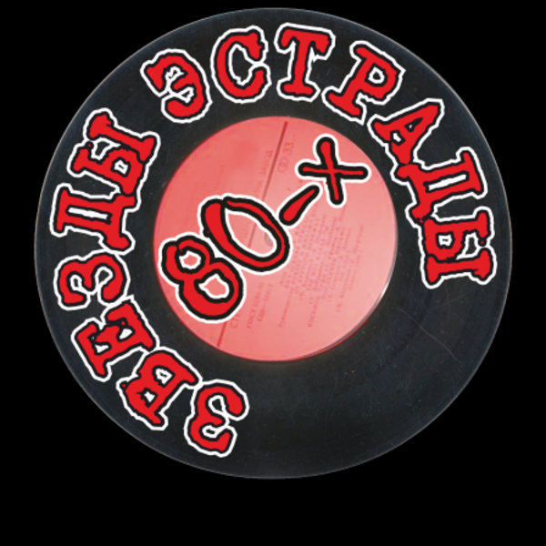 Звезды эстрады 80-х (экс. "Парад звезд 80-х") Самара