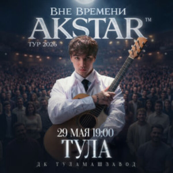 Akstar. Вне времени