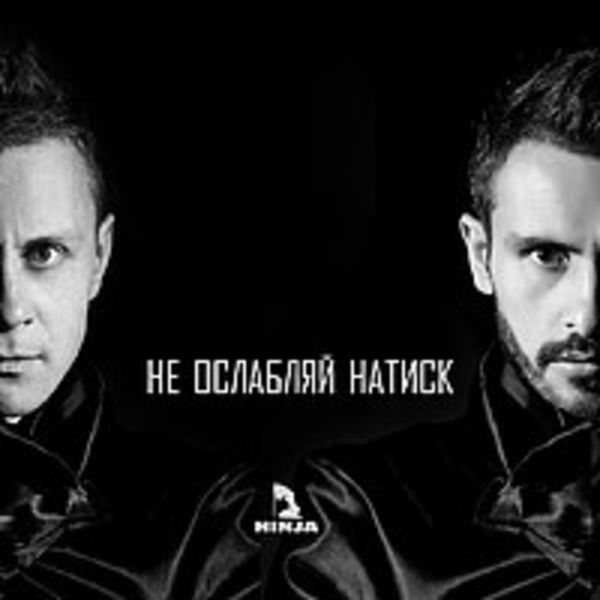 Не ослабляй натиск