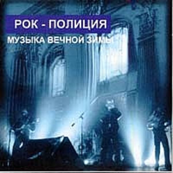 04 - Музыка Вечной Зимы, 1998