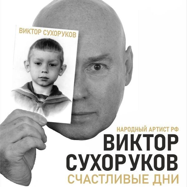Виктор Сухоруков. Авторское представление «Счастливые дни»