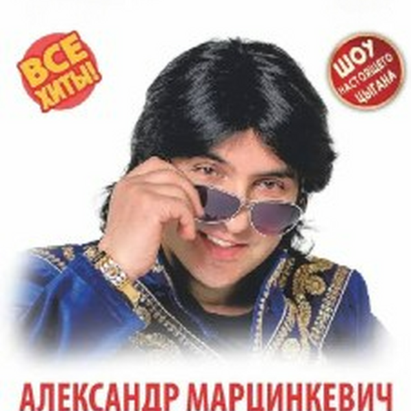 Александр Марцинкевич и группа "Кабриолет"