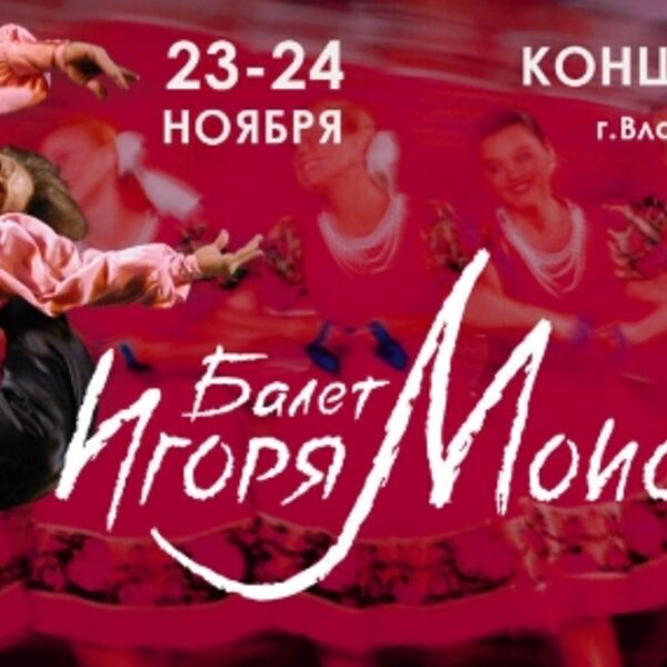 Концерт ГААНТ им. Игоря Моисеева