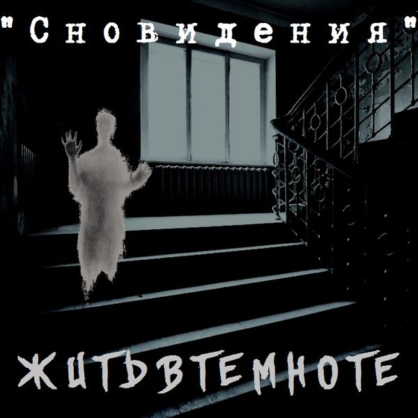 EP "Жить в темноте"