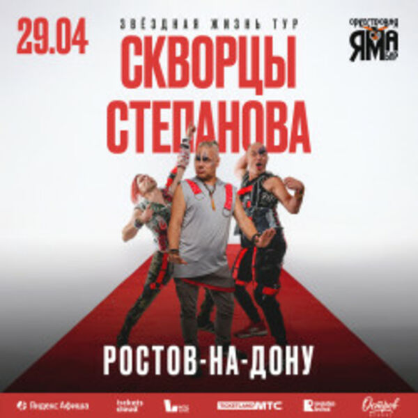 Группа «Скворцы Степанова»