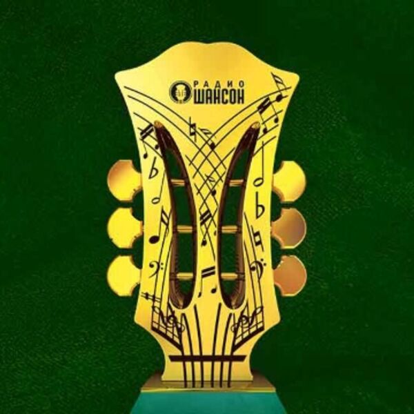 Лауреаты премии «Шансон года