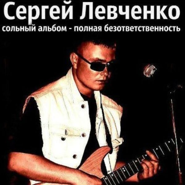 Сергей Левченко. "Полная безответственность" (2010-2013)