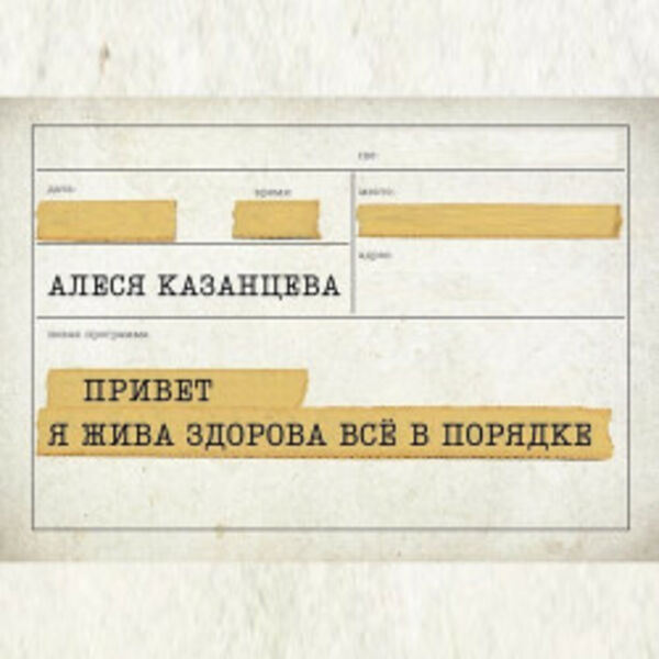 Алеся Казанцева. Привет! Я жива-здорова,  всё в порядке