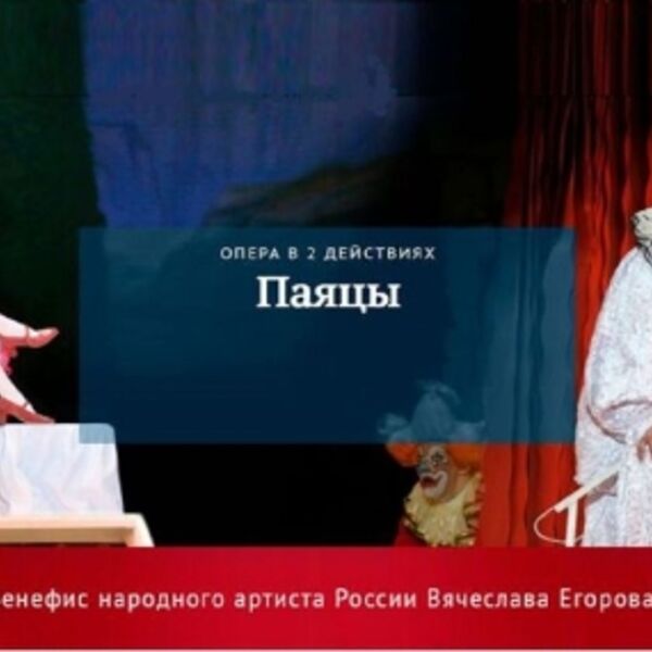 Р. Леонкавалло «Паяцы