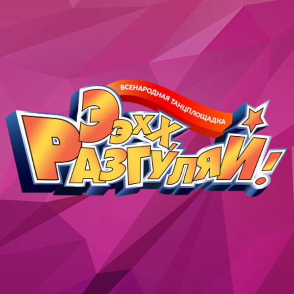 Ээхх, Разгуляй!