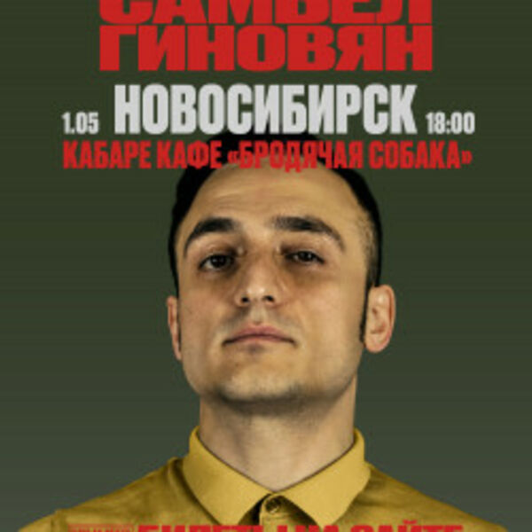 Самвел Гиновян