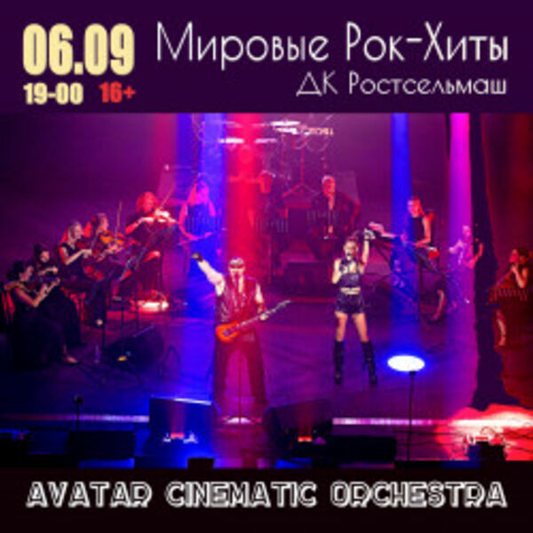 Мировые рок-хиты с АСО-оркестром