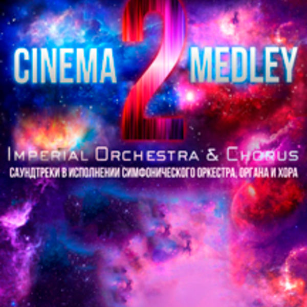 Cinema medley. Cinema Medley 2 тинькофф Арена. Cinema Medley 2 Imperial Orchestra. Синема Мидли. Медли оркестра Синема Санкт-Петербург.