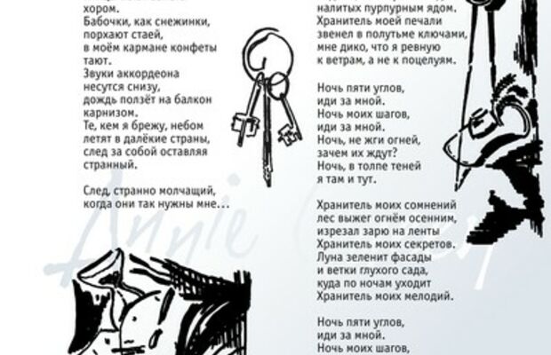 "Хранитель моих мелодий" 2011