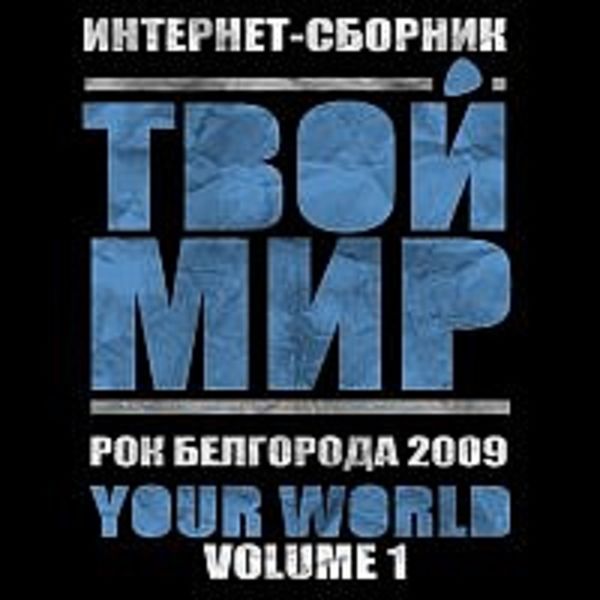 Интернет-сборник Белгородской рок-музыки "ТВОЙ МИР"/"YOUR WORLD" (Vol.1) 2009