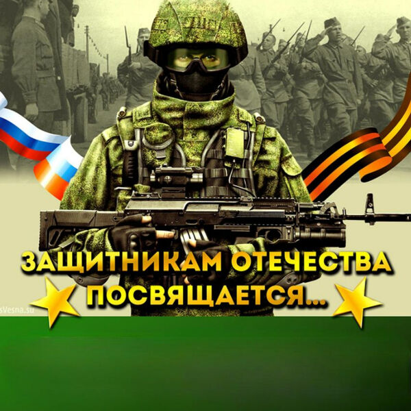 Сборный Защитникам Отечества посвящается...