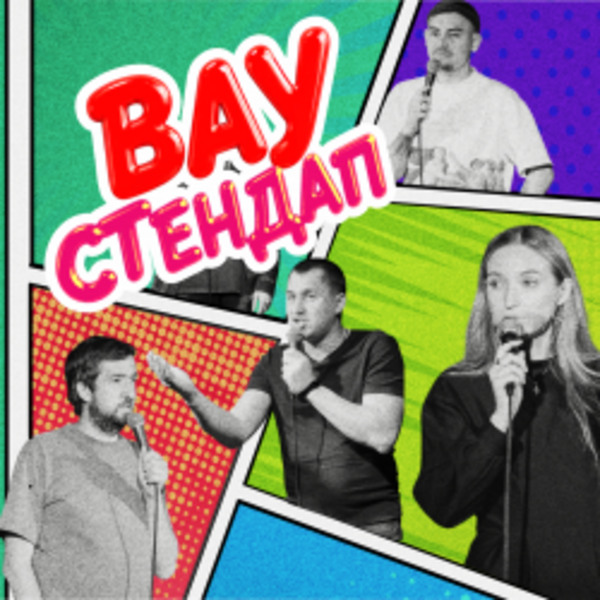 Вау стендап