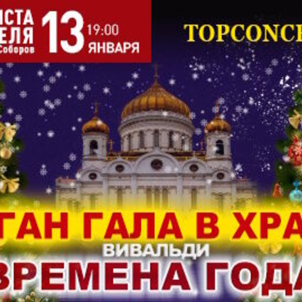 Зал церковных соборов афиша на март 2024. Орган Christmas в храме. Кремлевская елка. Елка в Кремле. Елка на канале Карусель.