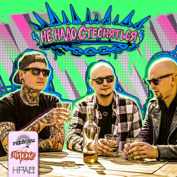 Не надо стесняться