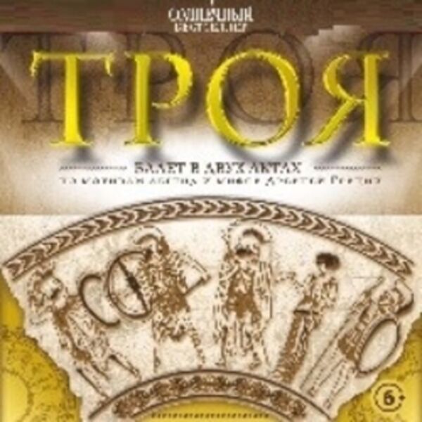Балет «Троя»