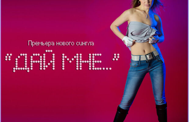 Фотосет к песне "Дай мне..."