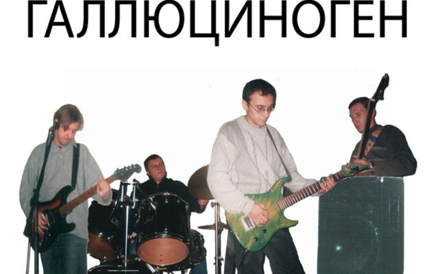 ГАЛЛЮЦИНОГЕН фото