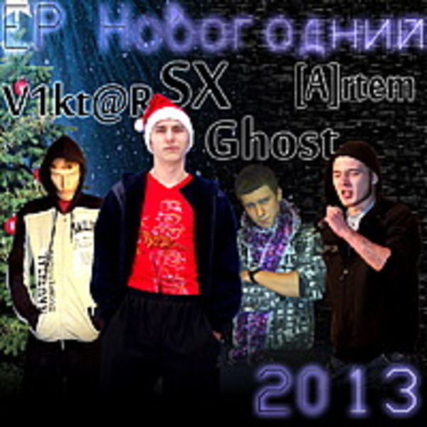 SX - Новогодний (ЕР)