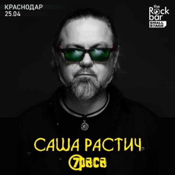 Концерт Саши Растича (7Раса)