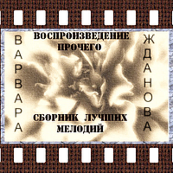 Воспроизведение прочего