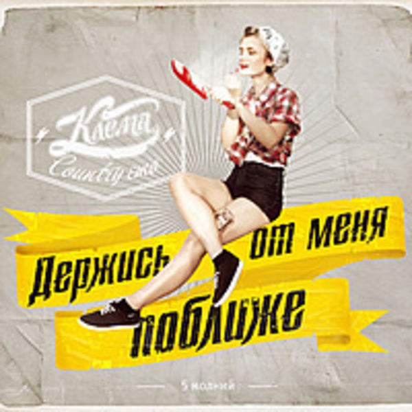 Держись от меня поближе