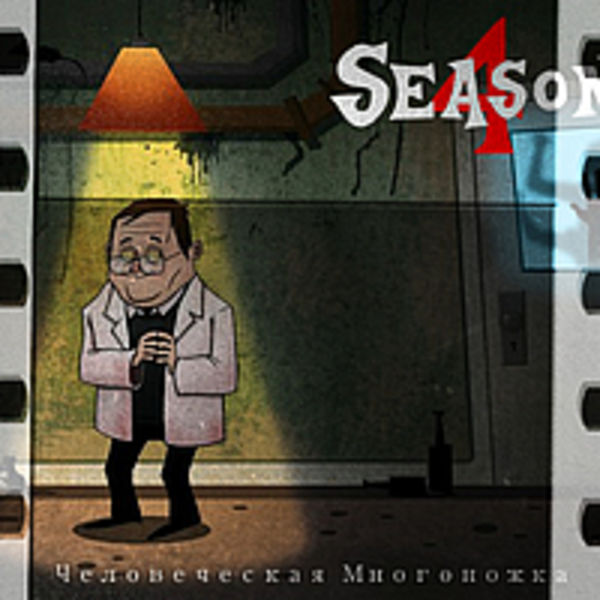 2015- Человеческая Многоножка (single)