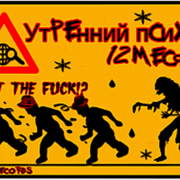 Утренний Психоз