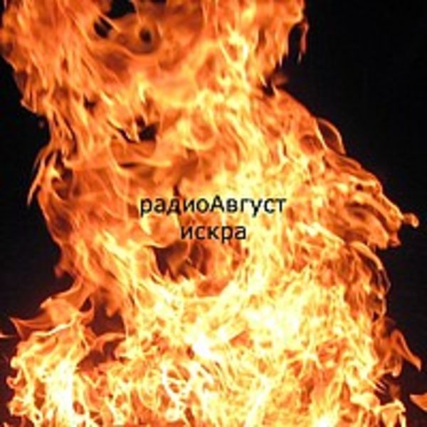 радиоАвгуст - искра