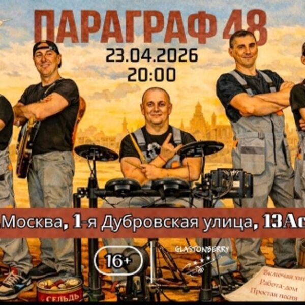 Параграф 48