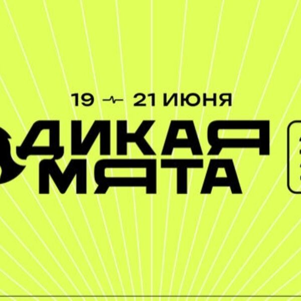Фестиваль «Дикая Мята - 2026»