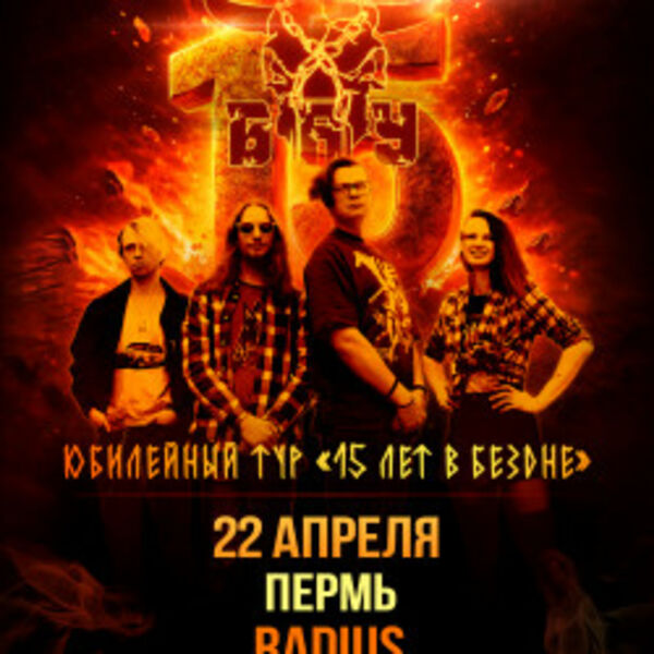 Группа «Б.А.У.»