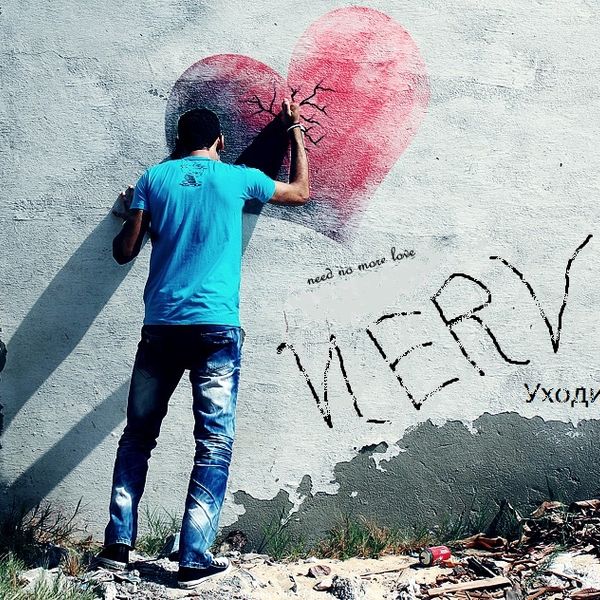 Nerv - Уходи