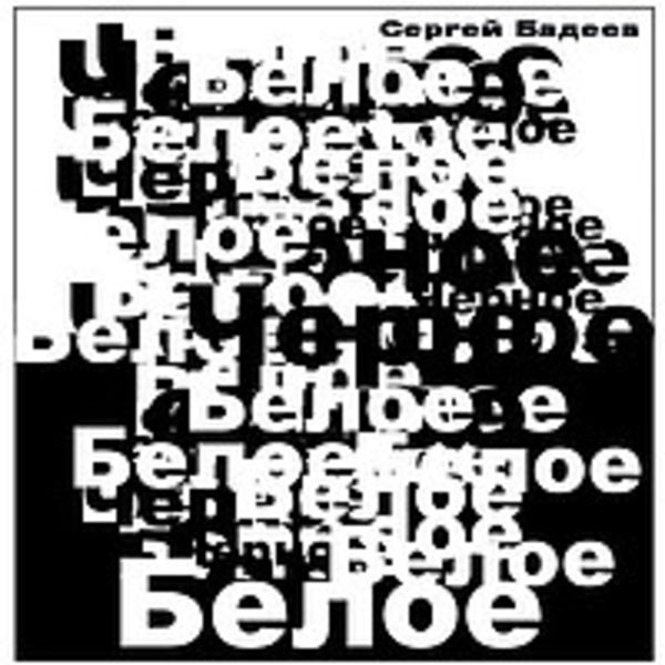 Сергей Бадеев - Черно белое