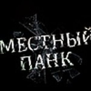 Местный Панк