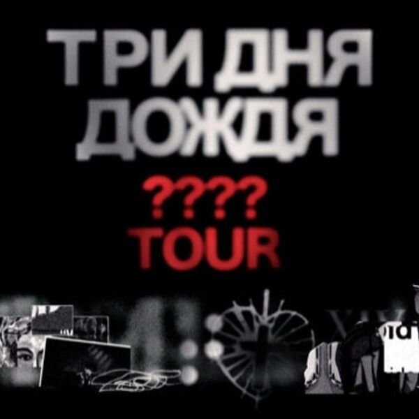 Группа «Три дня дождя»