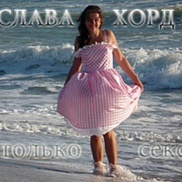 Только Секс