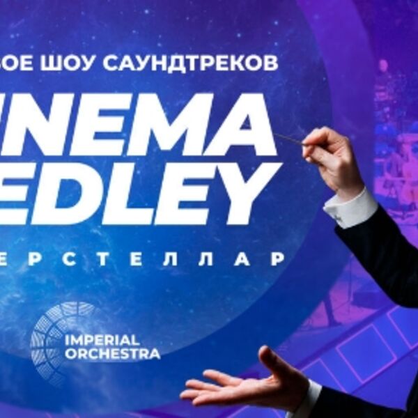 Cinema Medley: Интерстеллар