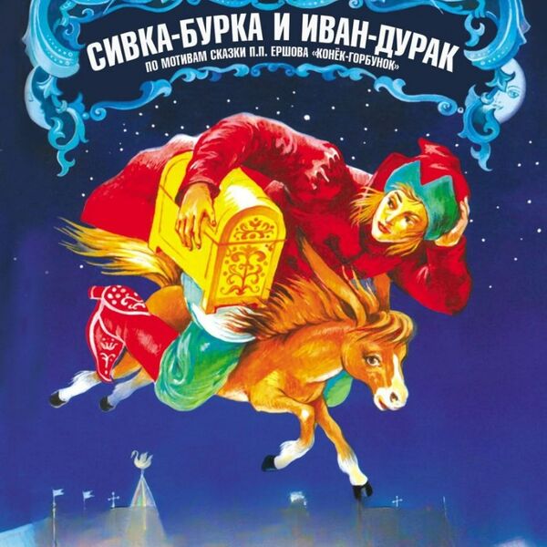 ОРНИ "Сивка-бурка и Иван-дурак"