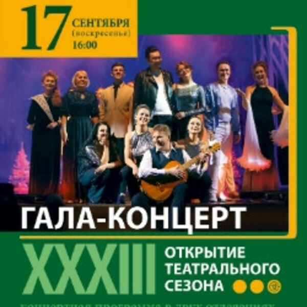 Гала-концерт