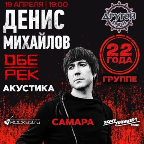 Концерт Дениса Михайлова (Обе-Рек)