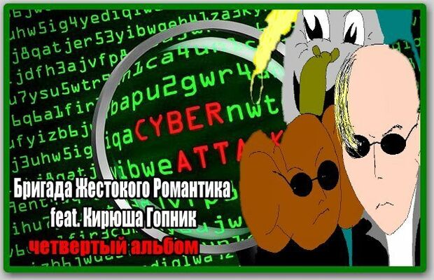 обложки интернет альбомов "Бригады Жестокого Романтика"